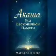 Постер книги Акаша: Код бесконечной памяти