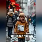 Постер книги Ленинская правда