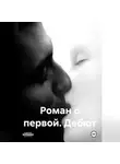 Олег Мастерских - Роман о первой. Дебют