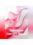 Дарья Молчанова - Евангелие Святого Марка