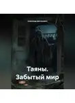 Александр Дмитриевич - Таяны. Забытый мир
