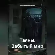 Постер книги Таяны. Забытый мир