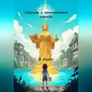 Постер книги Легенда о ненасытном народе