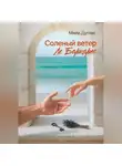 Мила Дуглас - Соленый ветер Ле Баркарес