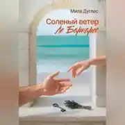 Постер книги Соленый ветер Ле Баркарес
