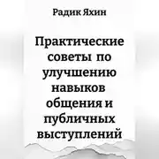 Постер книги Практические советы по улучшению навыков общения и публичных выступлений