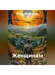 Радик Яхин - Женщинам