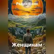 Постер книги Женщинам