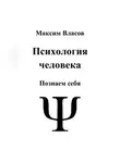 Максим Власов - Психология человека