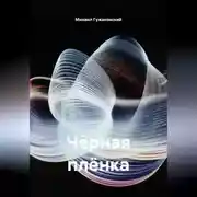 Постер книги Чёрная плёнка