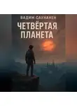 Вадим Саунанен - Четвертая планета