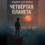 Постер книги Четвертая планета