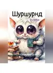 Катерина Скаврон - Шуршундр. Встреча