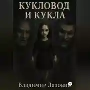 Постер книги Кукловод и кукла