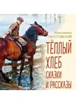 Константин Паустовский - Тёплый хлеб. Сказки и рассказы