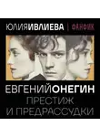Юлия Ивлиева - Евгений Онегин. Престиж и предрассудки