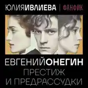 Постер книги Евгений Онегин. Престиж и предрассудки