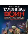 Александр Тамоников - Жалостью к врагам не страдаем