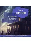 Ольга Шивер - Антиквар дьявола