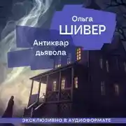 Постер книги Антиквар дьявола
