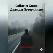 Постер книги Сайлент Хилл: Дважды Потерянные