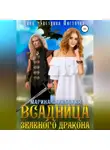 Марина Залесская - Всадница Зеленого Дракона