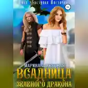 Постер книги Всадница Зеленого Дракона