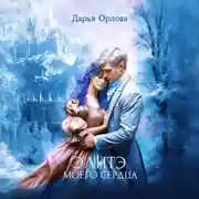 Постер книги Элитэ моего сердца