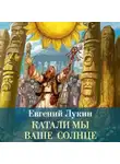 Евгений Лукин - Катали мы ваше солнце