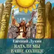 Постер книги Катали мы ваше солнце