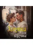 Лёля Фольшина - Золушка для поручика