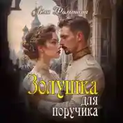 Постер книги Золушка для поручика