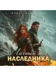 Дарья Верескова - Личный маг для Наследника. Эхо погибшей цивилизации