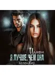 Хелена Кир - Измена. Я лучше, чем она