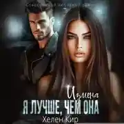 Постер книги Измена. Я лучше, чем она
