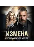 Хелена Кир - Измена. Останься со мной