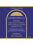 Райан Холидей - Справедливость: решая, как поступить, ты определяешь свой путь
