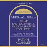 Постер книги Справедливость: решая, как поступить, ты определяешь свой путь