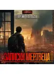 Георгий Апальков - Записки мертвеца
