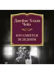 Джеймс Хэдли Чейз - Кто смеется последним