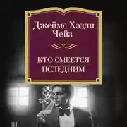 Постер книги Кто смеется последним