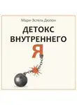 Мари-Эстель Дюпон - Детокс внутреннего «Я». Как избавиться от самотоксичности и стать свободным