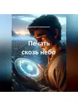 Владимир Кожевников - Печать сквозь небо