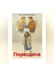 Валентина Кашляева - Пересдача