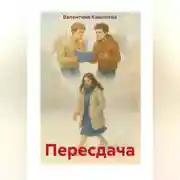 Постер книги Пересдача