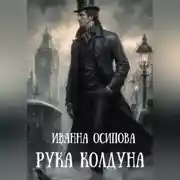 Постер книги Рука колдуна