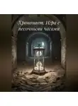 Зинькевич Альберт - Хрононавт. Игра с песочными часами