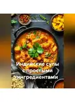 Романова Виктория - Индийские супы с простыми ингредиентами