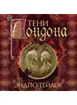 Эндрю Тэйлор - Тени Лондона