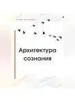 Аскер Батицкий - Архитектура сознания